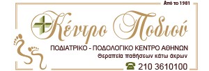 κεντρο-ποδιου