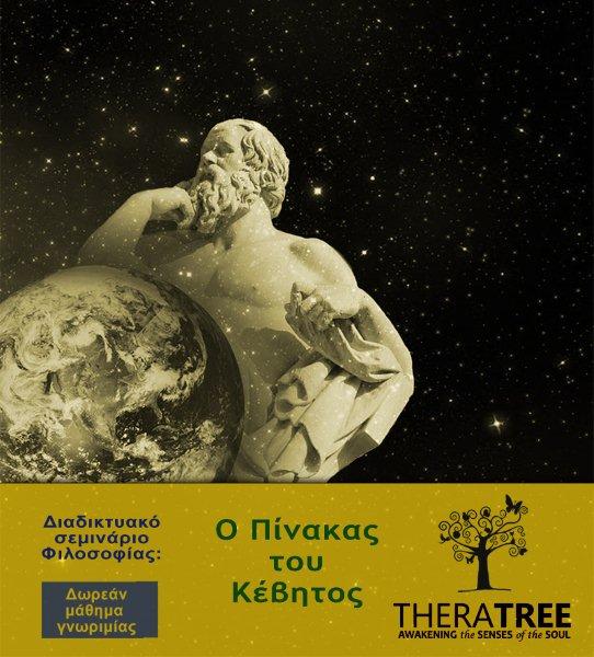 o-pinakas-tou-kevitos-seminario-filosofias-2